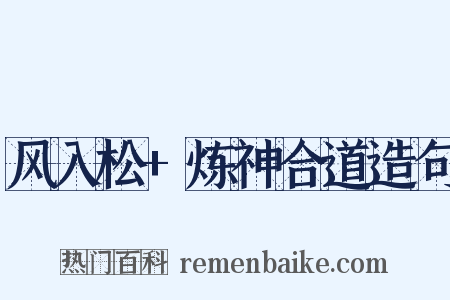 风入松+炼神合道造句是什么意思的图片